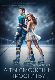 А ты сможешь простить?, Эйлин Торен