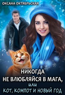 Никогда не влюбляйся в мага, или Кот, компот и Новый год, Оксана Октябрьская
