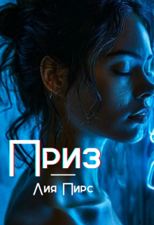 Приз, Лия Пирс
