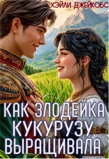 Как злодейка кукурузу выращивала, Хэйли Джейкобс