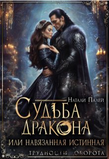 Судьба дракона, или Навязанная истинная, Натали Палей