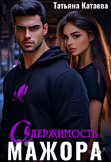 Одержимость мажора, Татьяна Катаева