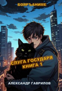 Слуга государя, Александр Гаврилов
