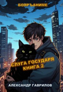 Слуга государя 2, Александр Гаврилов