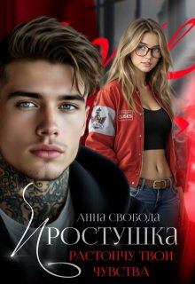 Простушка Растопчу твои чувства, Анна Свобода