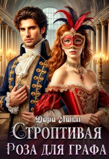 Строптивая Роза для графа, Дара Лайм