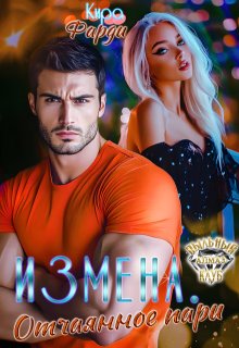 Измена. Отчаянное пари, Кира Фарди