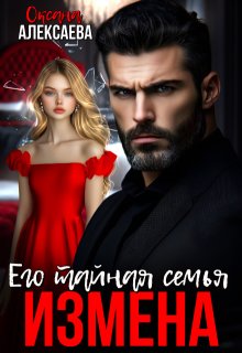 Измена. Его тайная семья, Оксана Алексаева