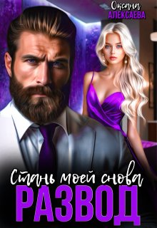 Развод. Стань моей снова, Оксана Алексаева