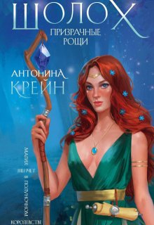 Шолох. Призрачные рощи, Антонина Крейн