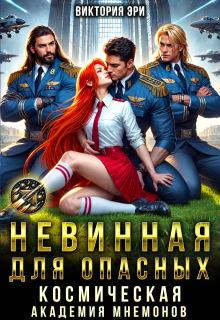 Невинная для опасных. Космическая академия мнемонов, Виктория Эри