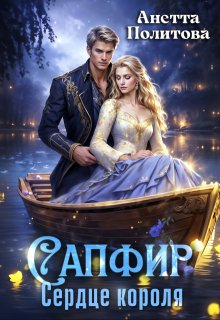 Сапфир. Сердце короля, Анетта Политова