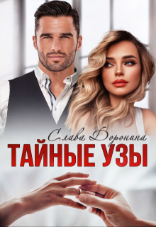 Тайные узы, Слава Доронина