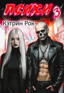 Психи 3, Кэтрин Рок