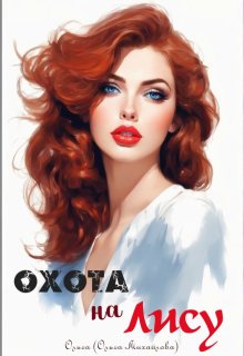 Охота на лису, Ольга (Ольга Михайлова)
