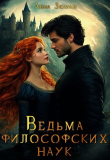 Ведьма философских наук, Анна Зюман