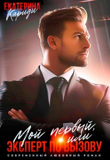 Мой первый, или Эксперт по вызову, Екатерина Кариди