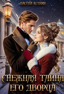 Снежная тайна Его дворца, Васёва Ксения