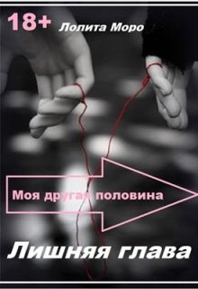 Лишняя глава, Лолита Моро