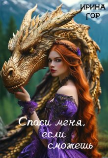 Спаси меня, если сможешь, Ирина Гор
