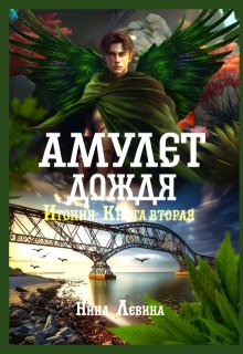Амулет дождя, Нина Левина
