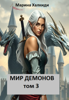 Мир демонов. Том 3, Марина Халкиди