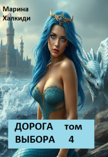 Дорога выбора. Том 4, Марина Халкиди