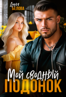 Мой сводный подонок, Дарья Белова