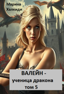 Валейн — ученица дракона. Том 5, Марина Халкиди