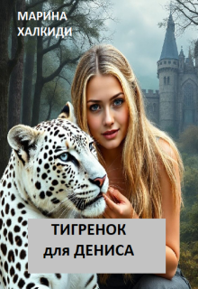 Тигренок для Дениса, Марина Халкиди