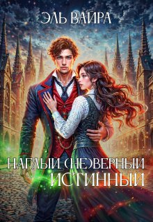 Наглый. (не)верный. Истинный, Эль Вайра