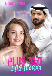 Plus-size для шейха. Свадьбы (не) будет!, Анфиса Рэйса