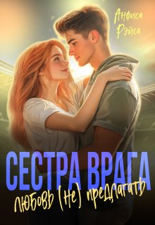 Сестра врага. Любовь (не) предлагать, Анфиса Рэйса
