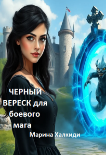 Черный вереск для боевого мага, Марина Халкиди