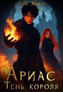 Ариас. Тень короля, Анна Зюман