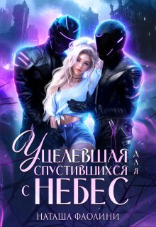Уцелевшая для спустившихся с небес, Наташа Фаолини