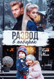 Развод в подарок, Кара Мель