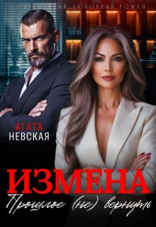 Измена. Прошлое (не) вернуть, Агата Невская