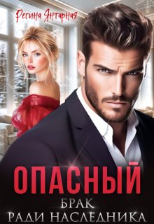 Опасный брак ради наследника, Регина Янтарная