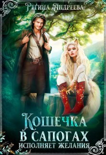 Кошечка в сапогах исполняет желания, Регина Андреева