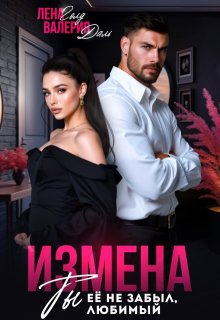 Измена. Ты не забыл ее, любимый, Валерия Даль