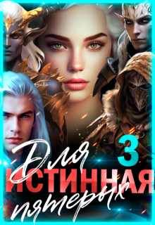 Истинная для пятерых. Книга 3, Лиза Багрова