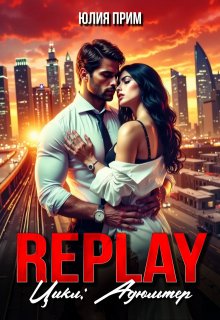 Replay Жесткий Слр Измена 18+, Юлия Прим
