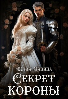 Секреты короны (второй шанс 2), Юлия Ляпина