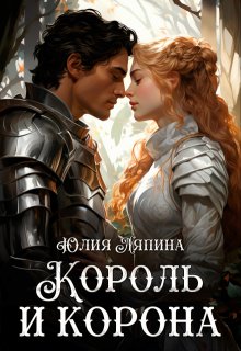 Король и корона (второй шанс 3), Юлия Ляпина