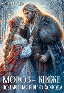 Мороз-княже. Подаренная князю холода, Мария Ерова