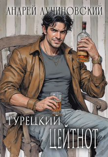 Турецкий. Цейтнот, Андрей Лучиновский