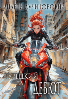 Турецкий. Дебют, Андрей Лучиновский