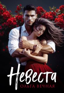 Невеста, Ольга Вечная