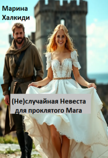 (не)случайная невеста для проклятого мага, Марина Халкиди